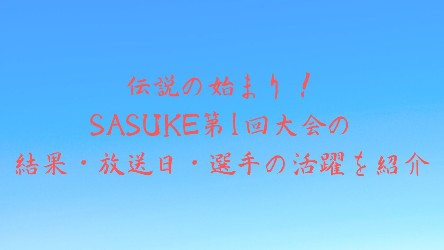 今のSasukeと昔のSasuke、 | さすけ Wiki , 【大公開】SASUKE 懐かしの名物エリアを振り返ってみた Part1 – QEGUO