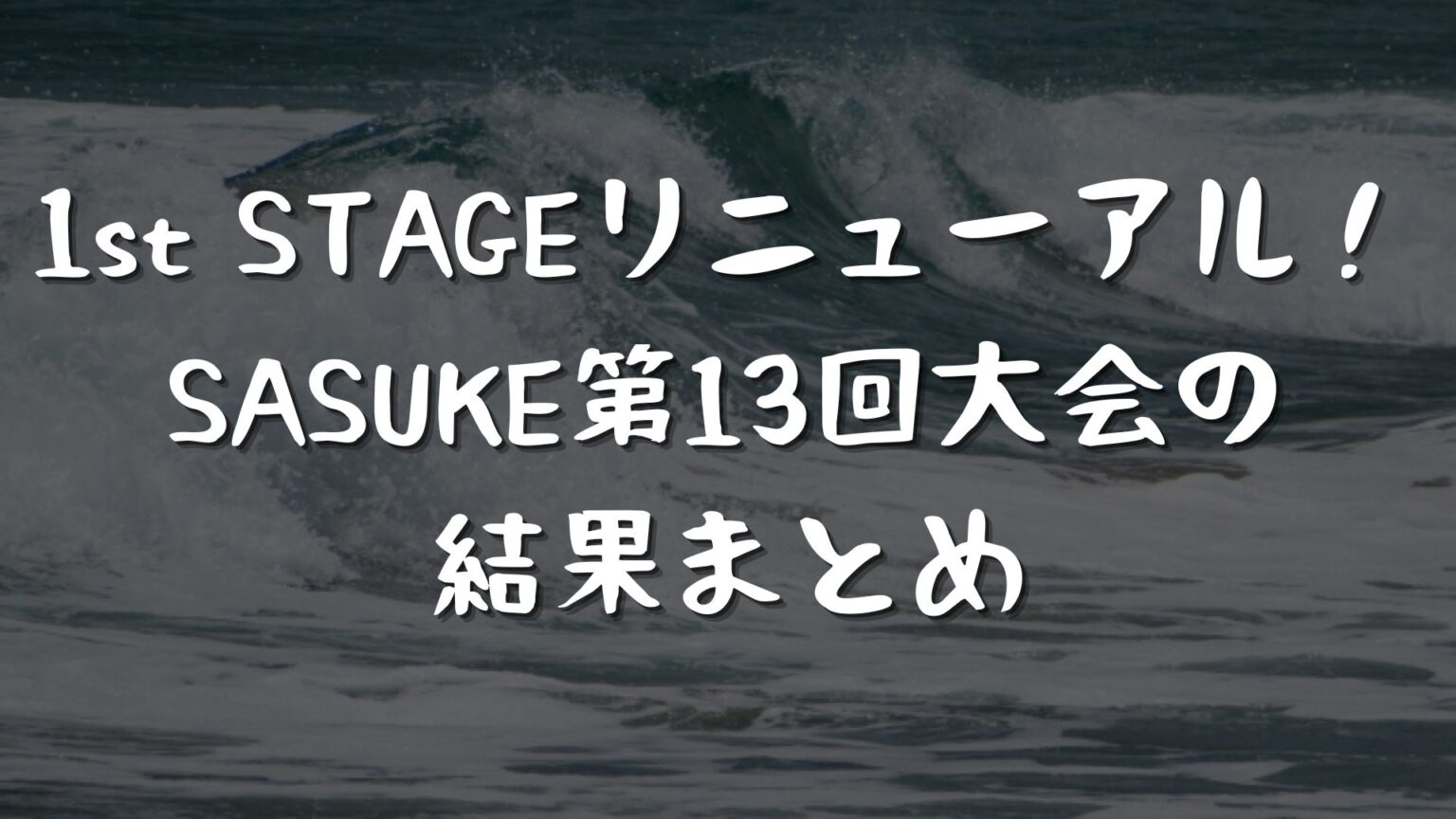 1st STAGEリニューアル！SASUKE第13回大会の結果まとめ | これが俺のSASUKE道