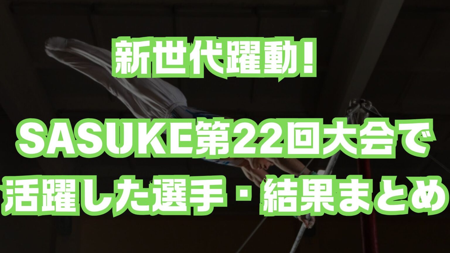 Sasuke 第27回大会 長野誠 1St Stage③ _ SASUKE 第27回大会 長野誠 1stSTAGE ① – KQQHTA